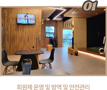 회원제 운영 및 방역 및 안전관리