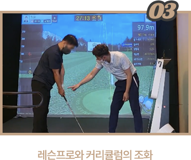 레슨프로와 커리큘럼의 조화